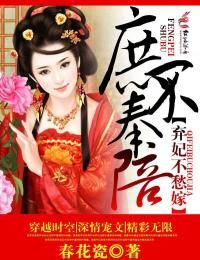 庶不奉陪,弃妃不愁嫁txt下载