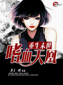 重生末世之嗜血天凰txt下载