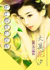 穿越古代当富婆:大漠花汐