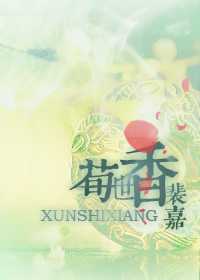 荀世香之幼齿时光