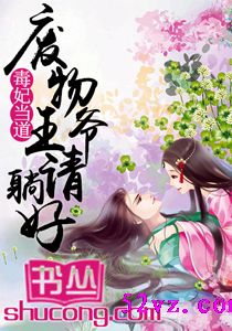 毒妃当道:废物王爷请躺好 作者:九君