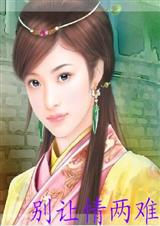 别让情两难(平凡穿越文)txt下载