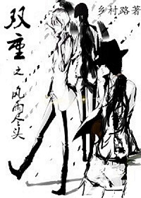 ˫��֮���꾡ͷ