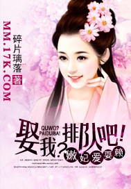 嫩妃爱耍赖:娶我?排队吧txt下载