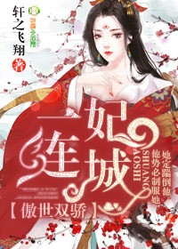 傲世双骄,一妃连城