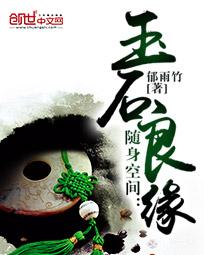 随身空间:玉石良缘-重生玉缘txt下载