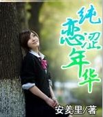 纯恋涩年华 纯恋涩年华