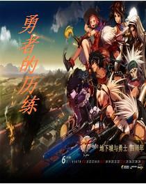 勇者的历练txt下载