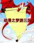 动漫之梦游三国 动漫之梦游三国