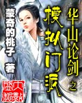 华山论剑之模拟门派txt下载