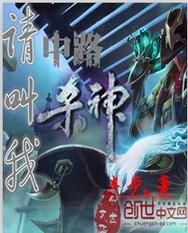 请叫我中路杀神txt下载