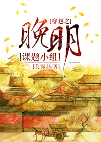 穿越之晚明课题小组txt下载