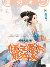 医妃冲天:倾城王爷要洞房txt下载