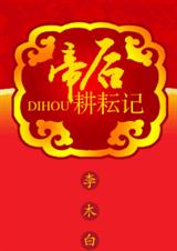 帝后耕耘记(康熙与孝惠)txt下载