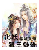 化妖之狐王魅后txt下载