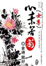 女尊:心素若菊txt下载