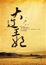 大辽王妃(又名:穿越千年的爱)