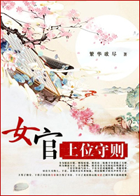 女官上位守则