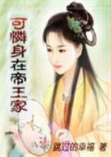 穿越之可怜身在帝王家txt下载
