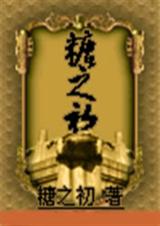 糖之初(下部)txt下载