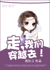 走,我们穿越去!