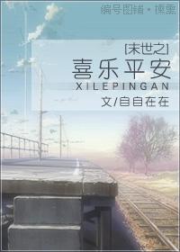 末世之喜乐平安txt下载