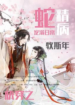 蛇精病宠溺日常txt下载