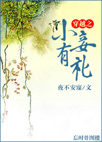 穿越之小妾有礼