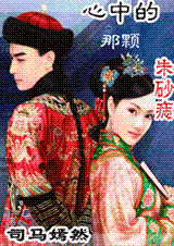 心中的那颗朱砂痣txt下载