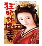 狂妃休掉坏王爷