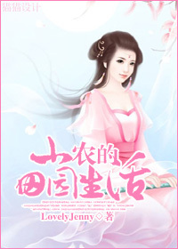 小农的田园生活