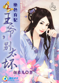绝色弃妃:王爷,别太坏