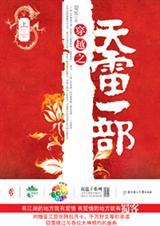 穿越无厘头雷人江湖:天雷一部txt下载