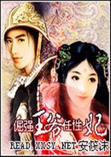 倔强王爷任性妃