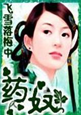 药奴(手打)txt下载