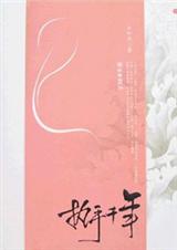 执手千年·上下txt下载