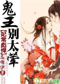 妃常彪悍,鬼王别太荤
