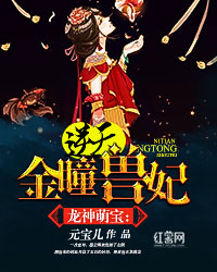 龙神萌宝:逆天金瞳兽妃