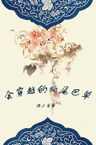 会穿越的狗尾巴草txt下载