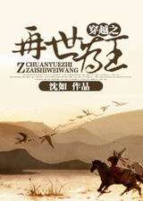 穿越之再世为王