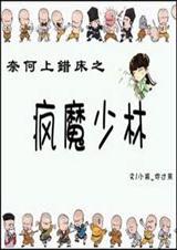 奈何上错床之疯魔少林txt下载
