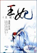 王妃