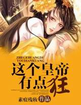 这个皇帝有点狂!
