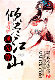 倾尽江山,凤为尊 作者:墨衣不染尘txt下载