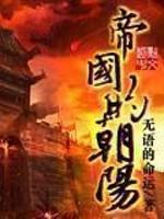 帝国的朝阳 作者 无语的命运