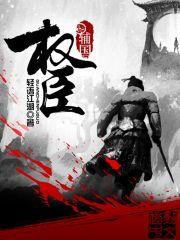 辅国权臣 小说作者: 轻语江湖