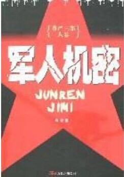 军人机密