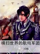 横扫世界的航母军团txt下载