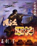 风流军神txt下载