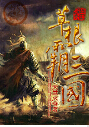 草根霸三国
